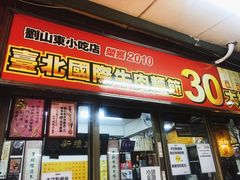 门面-刘山东牛肉面