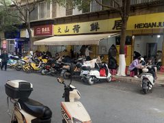 -文山荷鲜居(翠湖店)