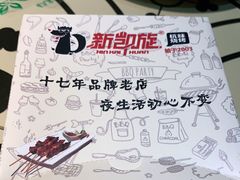 -新凯旋烧烤·燕姐千岛湖土菜