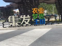 -北戴河集发农业梦想王国