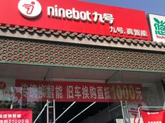 -九号电动车(安定门内大街店)