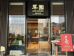-翠园(成都太古里店)
