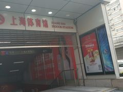 -上海体育馆(地铁站)