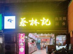 -蔡林记(广埠屯店)