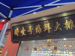 -醉壹号海鲜大排档·老厦门特色菜(厦门美食地标店)