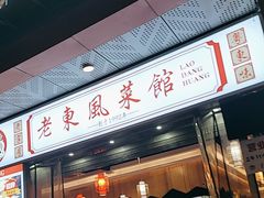 -老东风菜馆·潮汕大排档