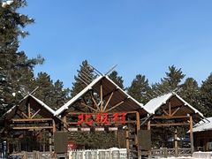 -北极村旅游风景区