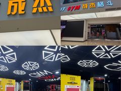-成杰格斗·拳击·柔术·防身术(建设路店)