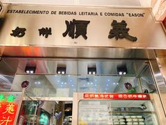-义顺牛奶公司(板樟堂店)