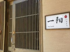 -一阳寿司(麦子街店)