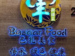 -巴扎美食·新疆菜·西域歌舞表演餐厅(新疆大厦店)