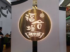 -福合埕牛肉火锅(长平国新店)