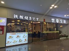 -世香全厨•日料·铁板烧(金桥店)