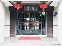 门面-堂宴·老厦门私房菜(1988仙岳总店)