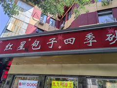 -石饮红星包子(中山路店)