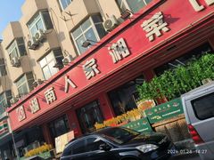 -湖南人家湘菜馆(镇江路店)