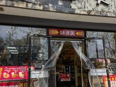 -味多美蛋糕(西安门店)