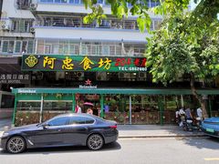 -阿忠食坊大排档·20年老店(万象城店)