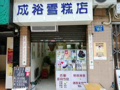 门面-成裕雪糕店(士多店)