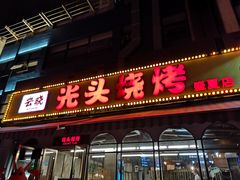 门面-云晓光头烧烤吧(盛夏店)