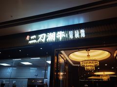 -二刀潮牛(重庆光环购物公园店)