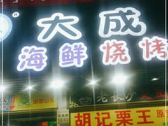门面-大成海鲜烧烤·海鲜粥(长寿路店)