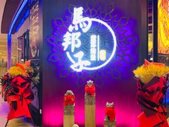 -马邦子·紫苏烤鱼(恒隆广场店)