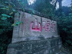 -金堂县云顶石城风景区
