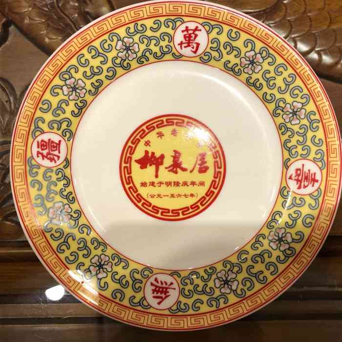 柳泉居饭庄-"[薄荷]环境: 老式国营店的装修,座位有."-大众点评移动版