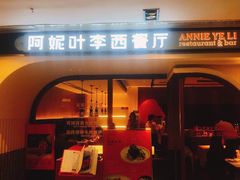 门面-阿妮叶李(光谷世界城店)