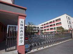 -无锡市西漳中学