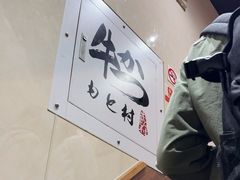 -牛かつもと村(上野店)