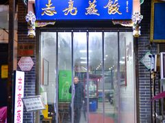 门面-志亮灌汤蒸饺·清真(庙后街店)