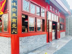 -秋栗香(地安门店)