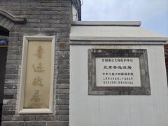 -北京鲁迅博物馆(北京新文化运动纪念馆鲁博馆区)