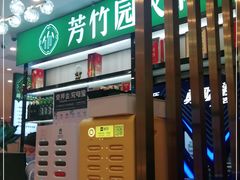 -芳竹园火锅(塘沽金街店)