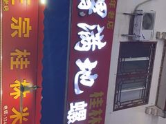门面-螺满地螺丝粉