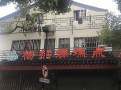 -杨招娣糕点(装驾桥巷店)