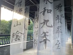 -兰亭风景区