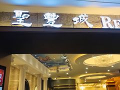 门面-圣丰城酒家·宴会(宝安大仟里店)