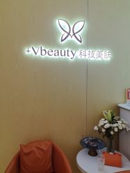 -苑苑vbeauty科技美容SPA