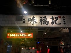 门面-味福记·本地特色菜(八一万达广场店)