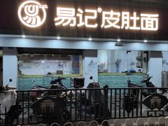 -易记皮肚面(明瓦廊店)