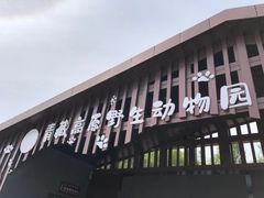 -青藏高原野生动物园