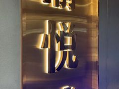 -渝悦情·新派川菜(建国门店)