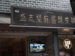 门面-清真盛志望麻酱酿皮·非遗老字号