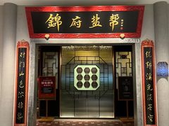 -锦府盐帮·侯宅(五棵松万达店)