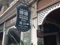 iphone_upload_pic-娜娜度假小旅馆