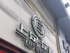 -上足·影院足道·SPA(红岭店)