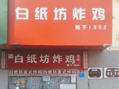 -白纸坊美式炸鸡